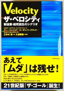 ビジネス 「ザ・ベロシティ　製造業・起死回生のシナリオ」ダイヤモンド社 B6 128441