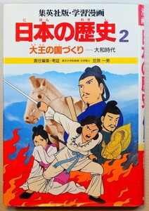 大和 「大王の国づくり　大和時代（学習漫画日本の歴史　集英社版2）」笠原一男編　集英社 菊判 106103