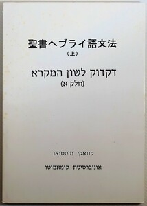 聖書 「聖書ヘブライ語文法 (上)」小脇光男 B5 128420