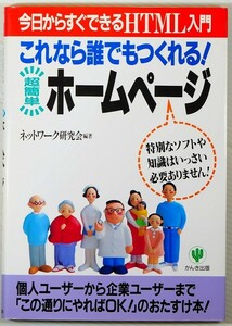 システム 「これなら誰でもつくれる超簡単ホームページ」ネットワーク研究会　かんき出版 A5 128435