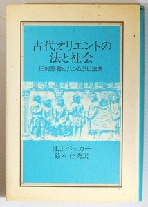世界史 「古代オリエントの法と社会」H.J.ベッカー　日本キリスト教書販売 B6 116030
