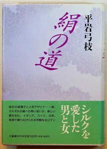 小説 「絹の道」平岩弓枝　文藝春秋 B6 107025