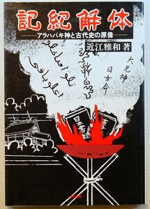 荒脛巾 「記紀解体　アラハバキ神と古代史の原像」近江雅和　彩流社 B6 116694