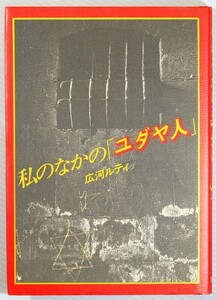 ユダヤ 「私のなかの「ユダヤ人」」広河ルティ　集英社 B6 104183