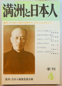 昭和戦中 「季刊　満洲と日本人　第４号」満洲と日本人編集委員会　大湊書房 A5 109026