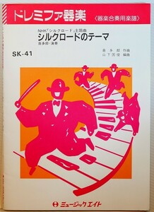 絹の道 「シルクロードのテーマ　[SKー41] (ドレミファ器楽　器楽合奏用楽譜) 」喜多郎　ミュージックエイト B5 128390