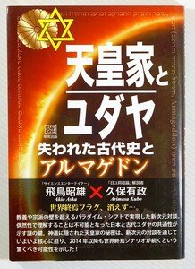 古代ユダヤ 「天皇家とユダヤ　失われた古代史とアルマゲドン」飛鳥昭雄　明窓出版 B6 109179