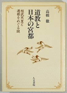 道教 「道教と日本の宮都　桓武天皇と遷都をめぐる謎」高橋徹　人文書院 B6 101009