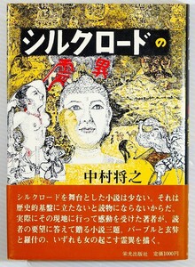 小説 「シルクロードの霊異」中村将之　栄光出版社 B6 103350