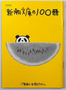 目録 「新潮文庫の100冊　2002」新潮社 128439