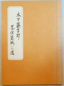 戦国 「木下藤吉郎　墨俣築城への道」墨俣町郷土史研究会　岐阜県安八郡墨俣町 B5 128148