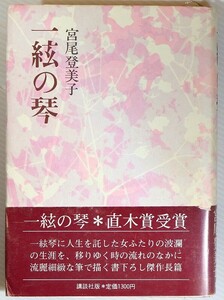 小説 「一弦の琴」宮尾登美子　講談社 B6 128495