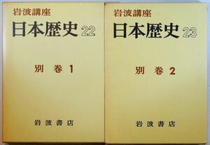 日本史 「岩波講座　日本歴史　22と23　別巻１と別巻２の２巻セット（別巻３は欠）」岩波書店 A5 122420