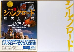 絹の道 「シルクロードキャラバン・サライの夜 (新シルクロード歴史と人物2 講談社DVDブック)」長澤和俊　講談社 A5 128492