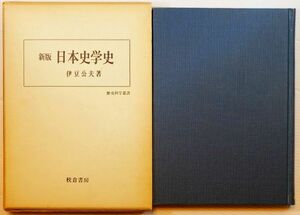 日本史 「新版　日本史学史（歴史科学叢書）」伊豆公夫　校倉書房 菊判 103432