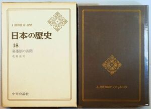 江戸 「幕藩制の苦悶（日本の歴史18）」北島正元　中央公論新社 B6 128407