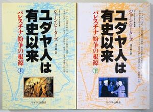 ユダヤ 「ユダヤ人は有史以来　パレスチナ紛争の根源〈上・下〉の２冊完結セット」ジョーン ピーターズ　サイマル出版会 B6 101564