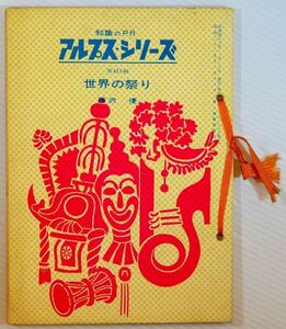 祭礼 「世界の祭り（アルプス・シリーズ415）」藤沢優　商工財務研究会 B6 115849