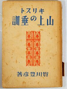 聖書 「キリスト山上の垂訓 (昭和11年)」賀川豊彦　キリスト新聞社 B6 115725