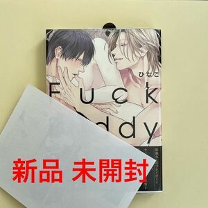 【新品 未開封 初回限定 特典 小冊子 封入 アニメイト ペーパー付き 】FUCK BUDDY ひなこ シュリンク付き コミック 帯付き 未読品 