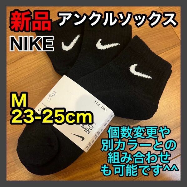 ナイキ NIKE アンクルソックス 23〜25cm SX7667 黒 3足