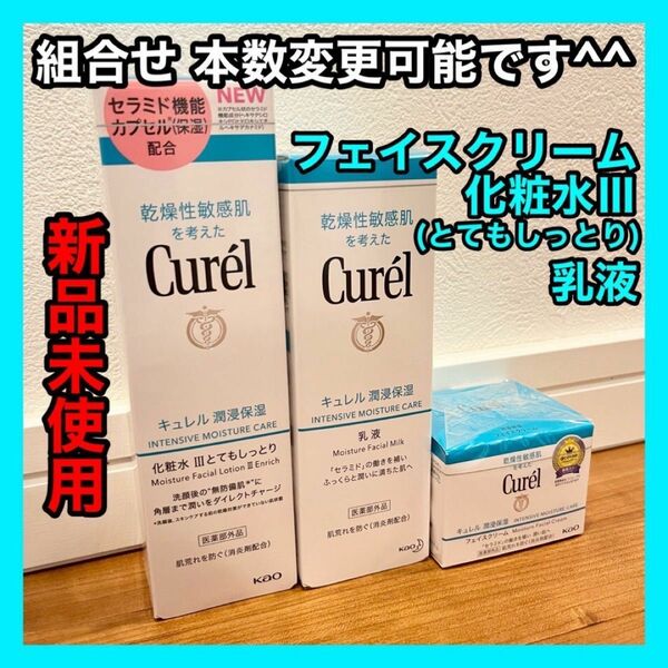 キュレル 化粧水&乳液&フェイスクリーム 合計3点セット curel