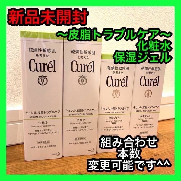 キュレル皮脂トラブルケア化粧水&保湿ジェル 各2本　curel