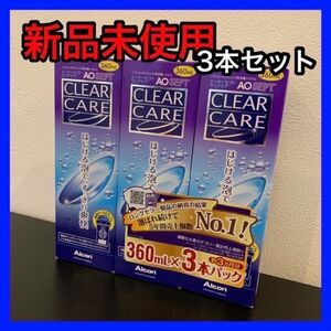 新品 クリアケア CLEAR CARE 360ml 3本