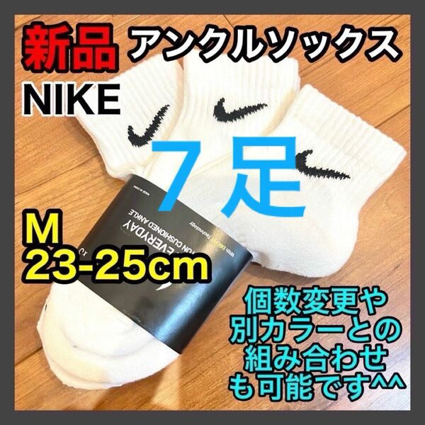 ナイキ NIKE アンクルソックス 23〜25cm SX7667 白 7足