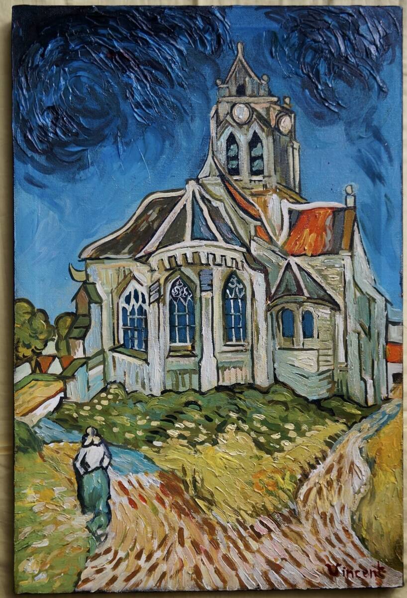 肉筆☆油絵☆F20号『オーヴェルの教会』ゴッホ/模写