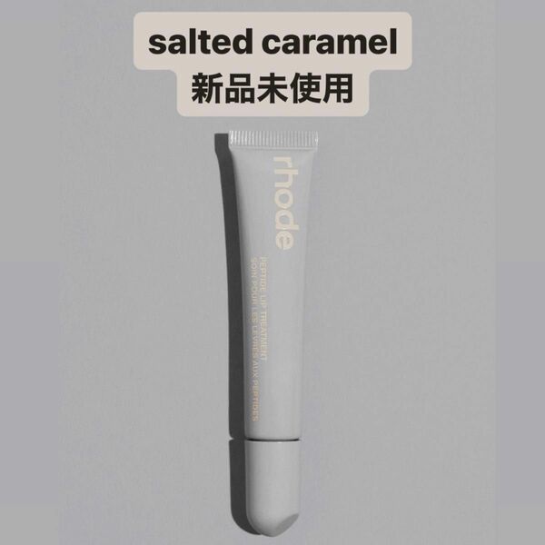 【rhode skin】ペプチドリップ salted caramel 