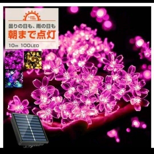ソーラー イルミネーション ストレート 桜 LED 100球 10m　ピンク