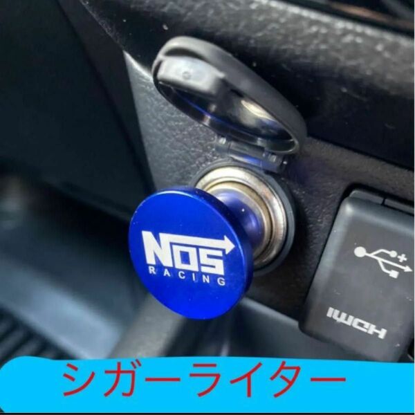 Nos シガーライター　ワイルドスピード