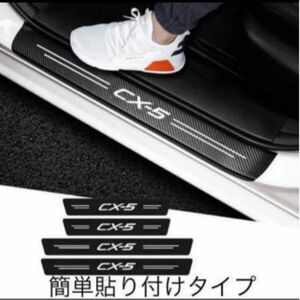 cx-5 ドアステッププロテクター