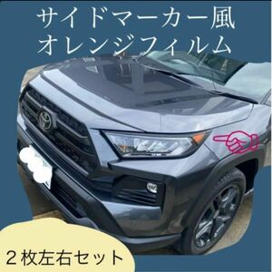 RAV４　サイドマーカー　オレンジフィルム　USDM仕様