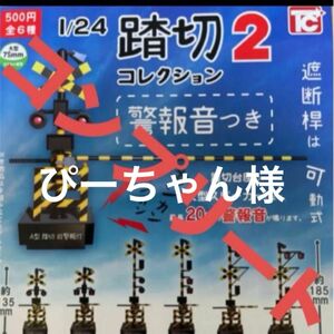 ぴーちゃん様　専用　2セット　新品　コンプリート　全6種　1/24 踏切2 コレクション　警報音つき 電車 ガチャ