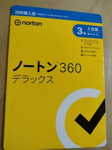 新品未開封◆ノートン360デラックス 同時購入3年3台版◆領収書発行可能 送料無料◆