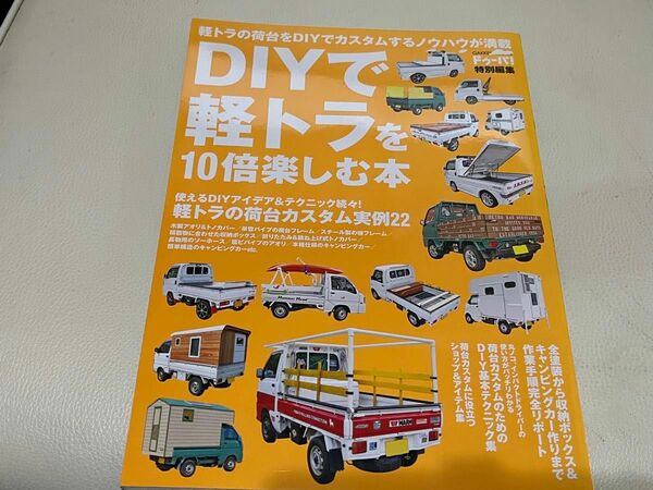 DIYで軽トラを10倍楽しむ本 軽トラ荷台のカスタムアイデア&テクニック