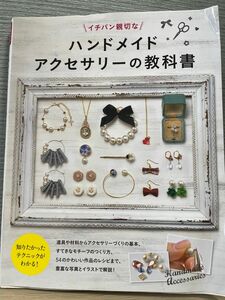 中古 本 イチバン親切な ハンドメイドアクセサリーの教科書