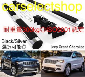 カラー選択可能◎Jeep グランドチェロキー ランニングボード アルミ サイドステップ Grand Cherokee[2011-2021]/パネル ジープ 耐重量300kg