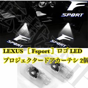 即納●送料込み●レクサス [Fsport]ロゴ LED ウェルカムランプ 2個セット カーテシ ライト LEXUS IS/GS/LS/HS/CT/RX/LX Fスポーツ 社外品