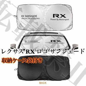 即納/送料込み/レクサス [RX] ロゴ サンシェード 収納ケース袋付き/車内の日焼け防止及び車内の温度上昇防止に/ダッシュボードの劣化にも/の画像2