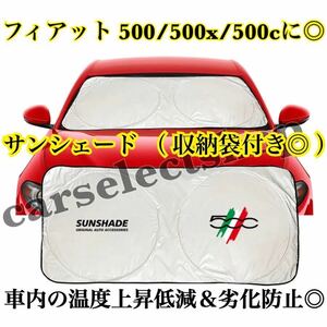 即納●送料込み●フィアット [500]ロゴ サンシェード FIAT 500/500x 収納ケース袋付/タイプ②/車内の日焼け防止及び車内の温度上昇防止に♪