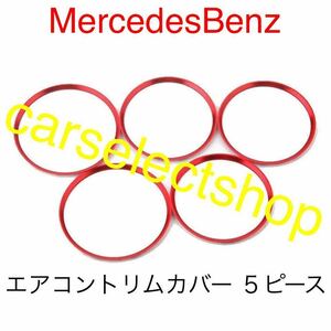 即納■送料込み(赤)メルセデスベンツ エアコンカバー トリム 5個 レッドカラー A/B/CLA/GLA/W176/W246/C117/X156/AMG他 カスタム/簡単装着