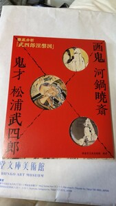 徹底分析、武四郎涅槃図、静嘉堂文庫美術館で開催中の松浦武四郎展覧会の公式解説書籍です。未使用