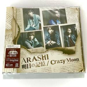 未開封　嵐　明日の記憶/Crazy Moon　 初回限定盤1/CD＋DVD