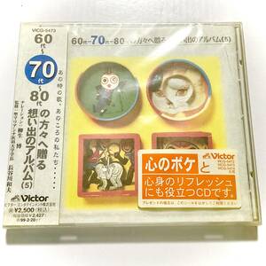 未開封　60代~70代~80代の方々へ贈る　想い出のアルバム(5)　CD　　　SA17 