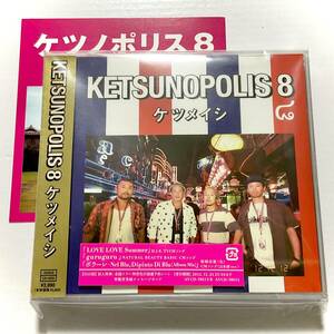 未開封　ケツメイシ　KETSUNOPOLIS 8　初回盤　CD/DVD　　※おまけ付　　　SK17