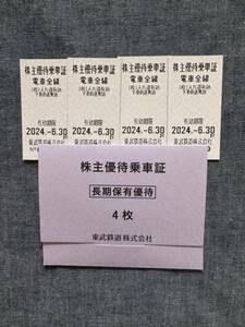 東武鉄道 株主優待乗車証 有効期限 2024年6月30日まで　4枚セット