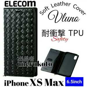 エレコム(ELECOM)　編み込み調　iPhoneXSMax用(アイフォンXSMax　アイホンXSMax)　手帳型ケース　ブラック　黒　匿名配送